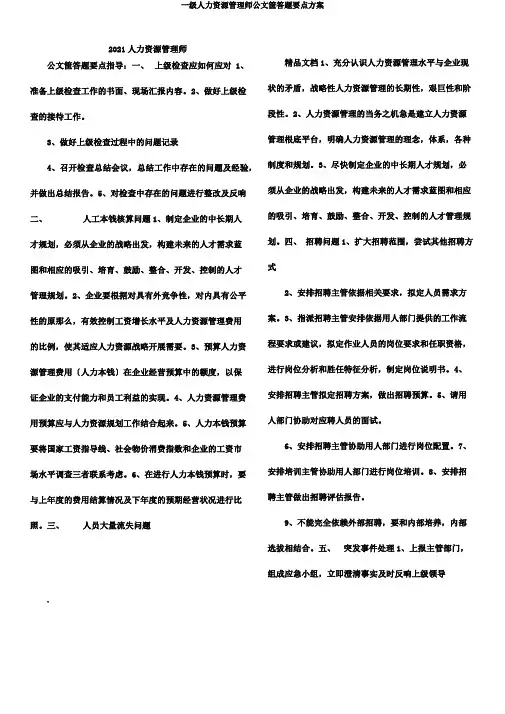 一级人力资源管理师公文筐答题要点计划