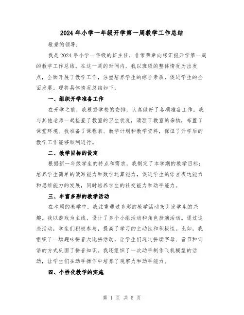 2024年小学一年级开学第一周教学工作总结(2篇)