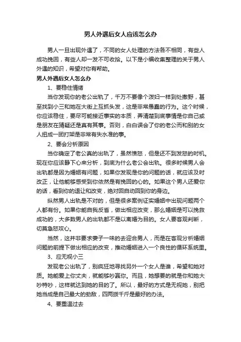 男人外遇后女人应该怎么办