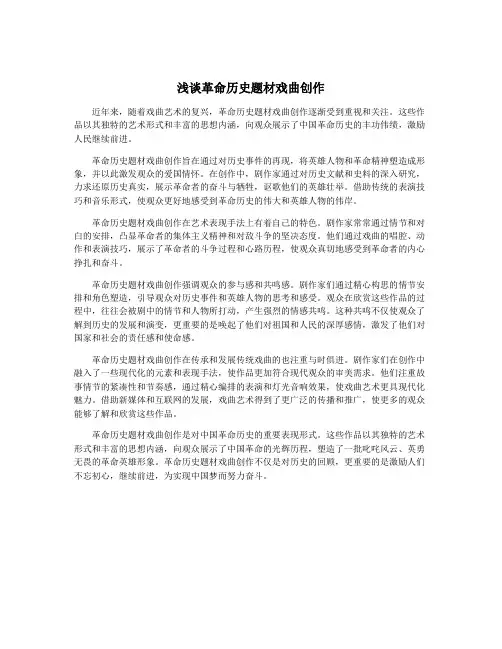 浅谈革命历史题材戏曲创作