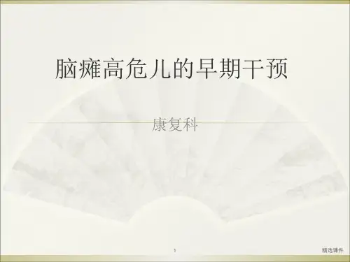 脑瘫高危儿的早期干预