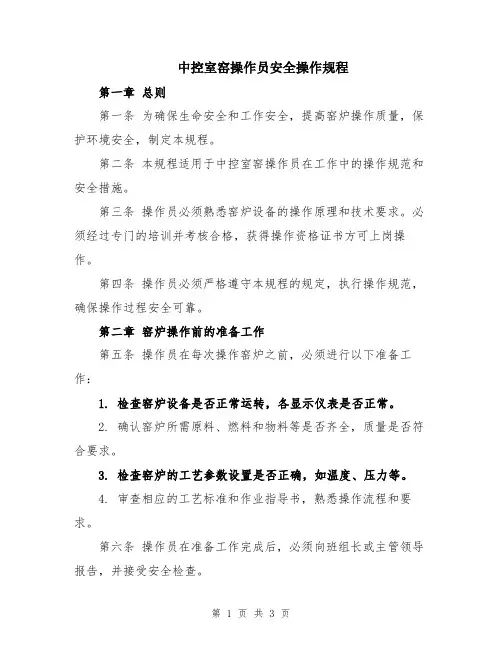 中控室窑操作员安全操作规程