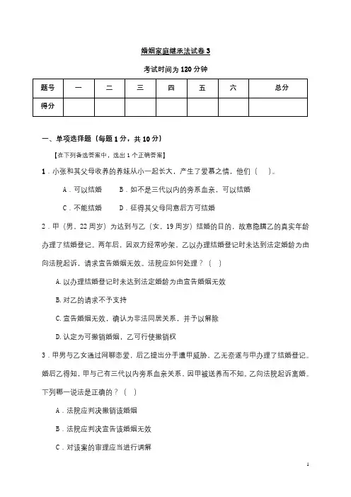 婚姻家庭继承法试卷3及答案