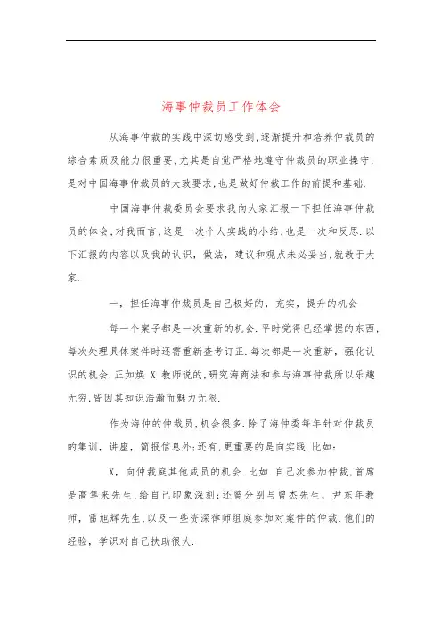 海事仲裁员工作体会