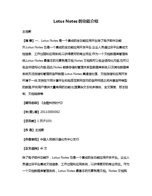 Lotus Notes的功能介绍