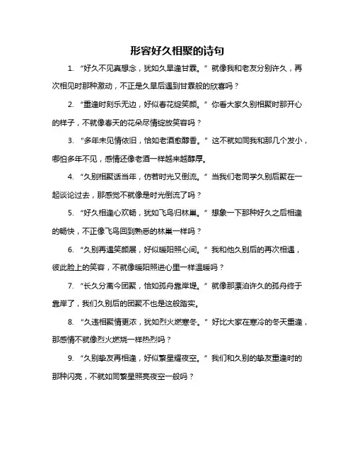 形容好久相聚的诗句