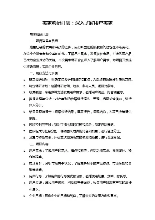 需求调研计划：深入了解用户需求