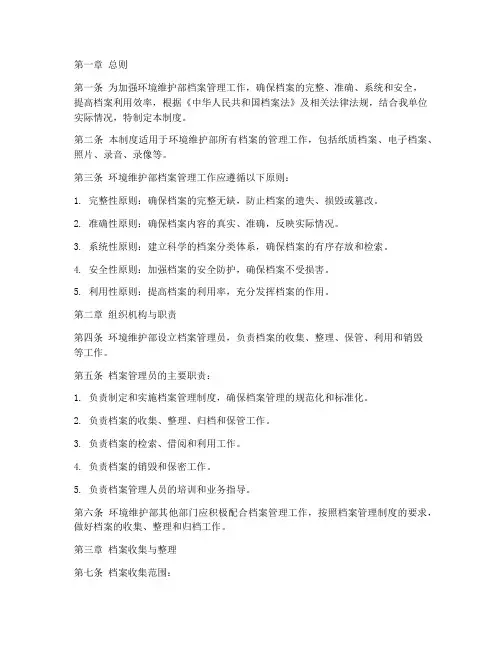 环境维护部档案管理制度