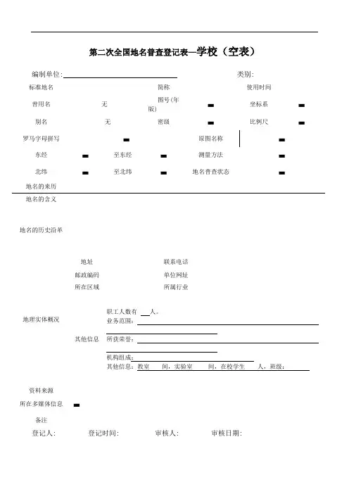 第二次全国地名普查登记表—学校空表.doc