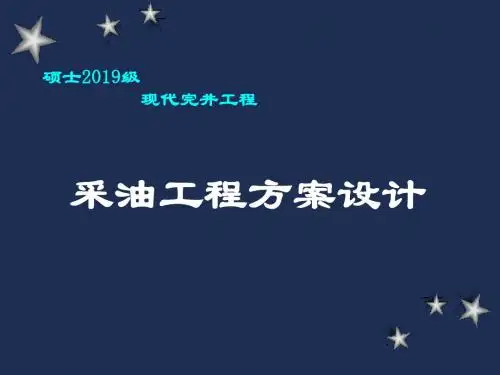 石油开采-采油工程方案设计