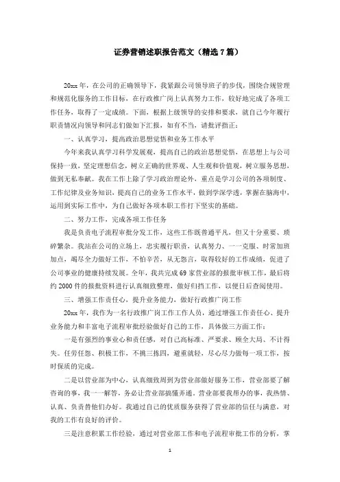 证券营销述职报告范文(7篇)范文精选