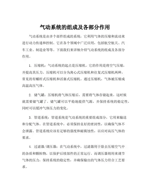 气动系统的组成及各部分作用