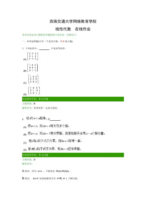 西南交大大学网络教育学院《线性代数》在线作业