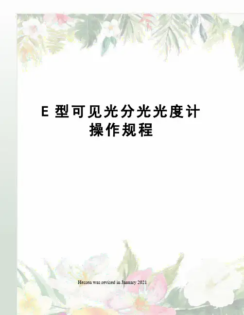 E型可见光分光光度计操作规程