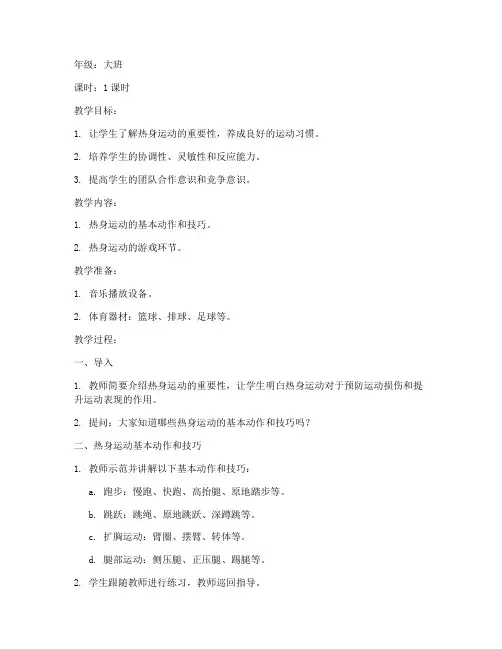 大学热身运动教案大班