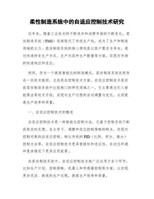 柔性制造系统中的自适应控制技术研究