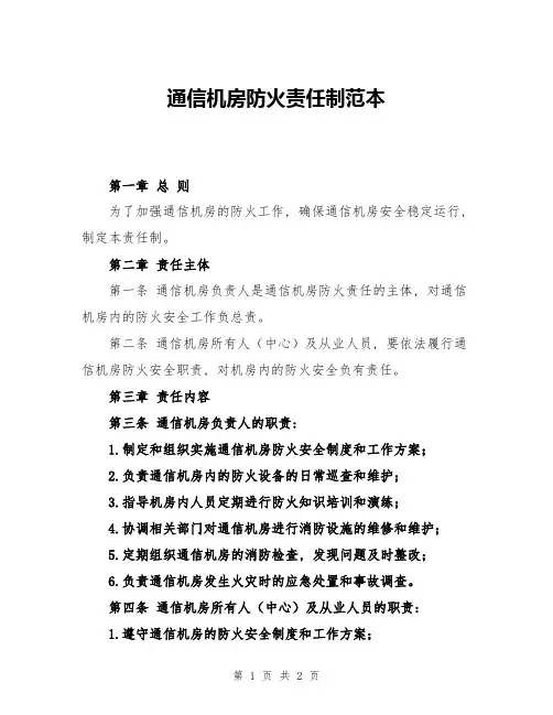 通信机房防火责任制范本