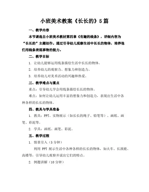 小班美术教案《长长的》5篇