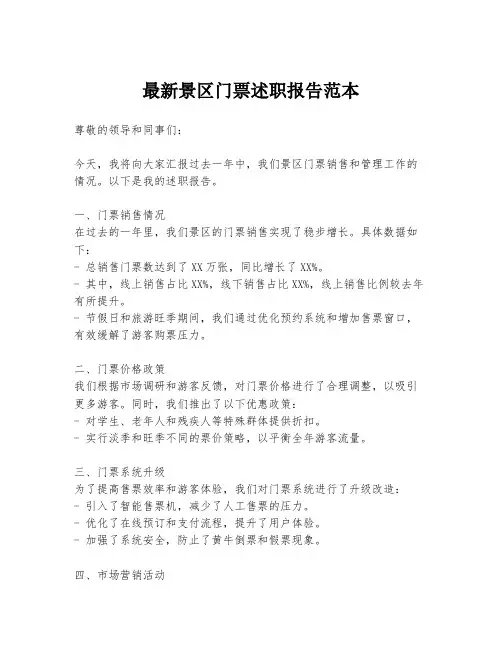 最新景区门票述职报告范本