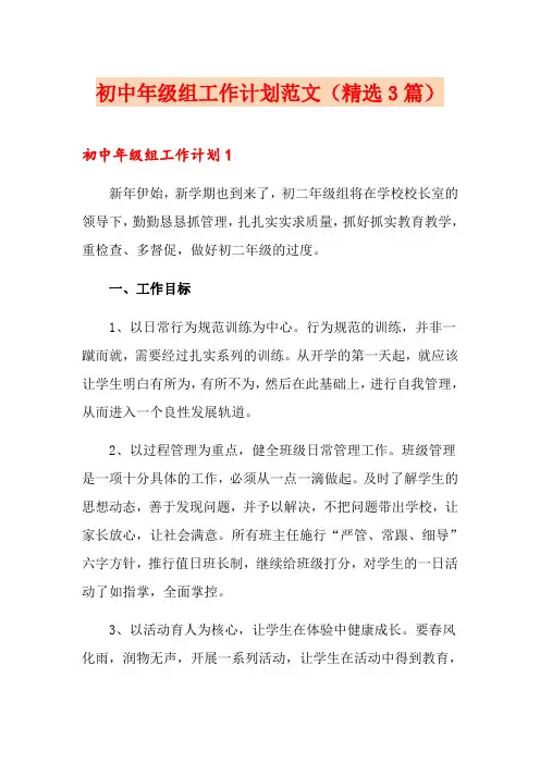 初中年级组工作计划范文(精选3篇)