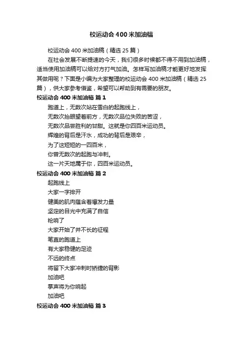 校运动会400米加油稿（精选25篇）