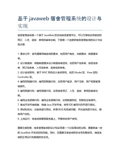基于java web宿舍管理系统的设计与实现