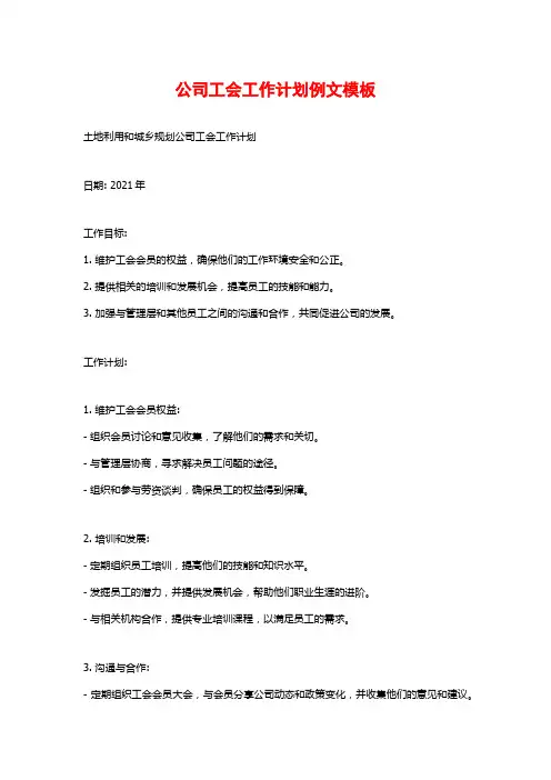 公司工会工作计划例文模板