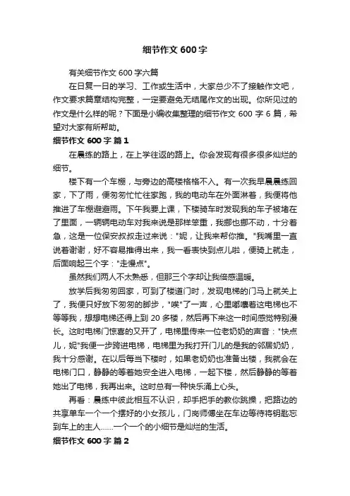 有关细节作文600字六篇