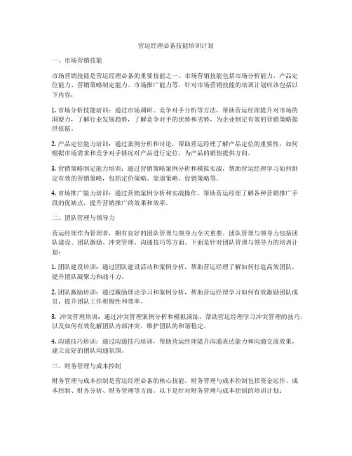 营运经理必备技能培训计划