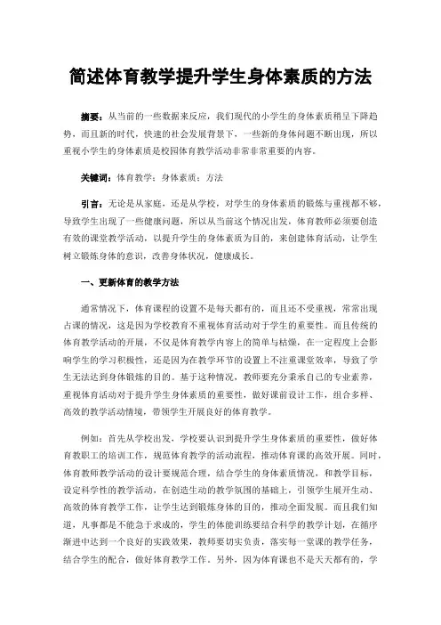 简述体育教学提升学生身体素质的方法