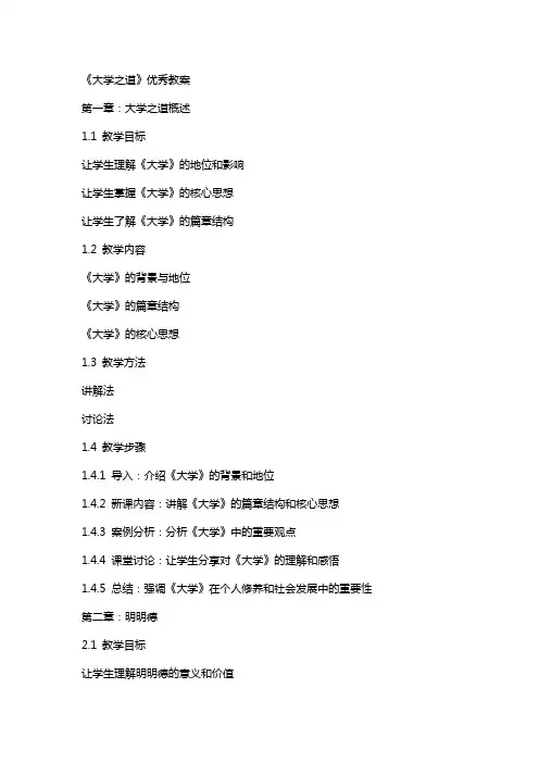 《大学之道》教案