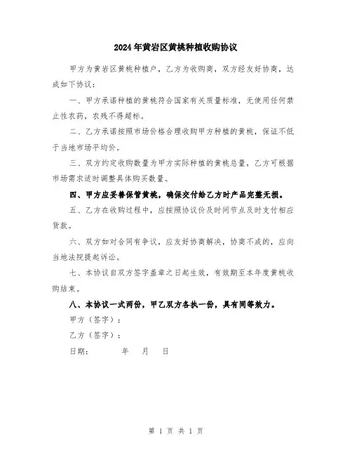2024年黄岩区黄桃种植收购协议
