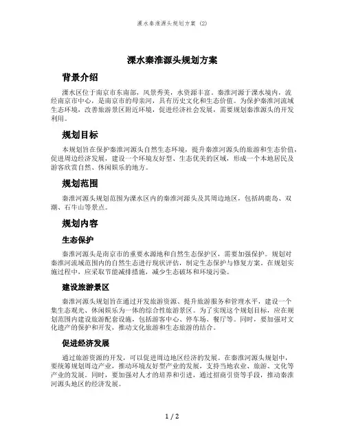 溧水秦淮源头规划方案 (2)