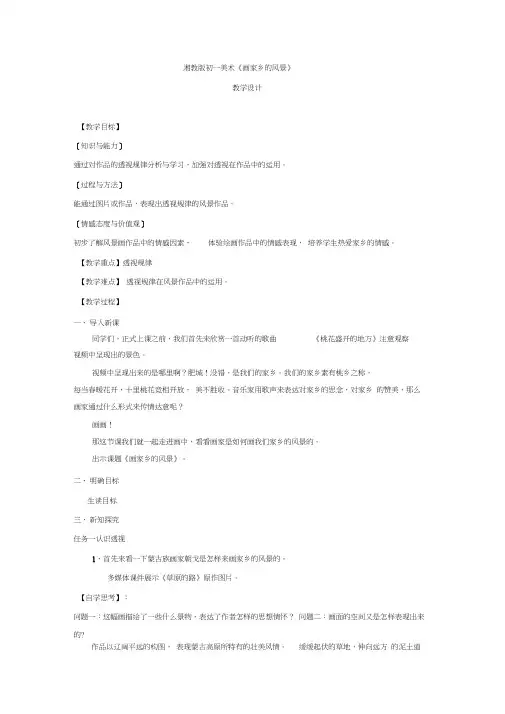 初中美术_画家乡的风景教学设计学情分析教材分析课后反思