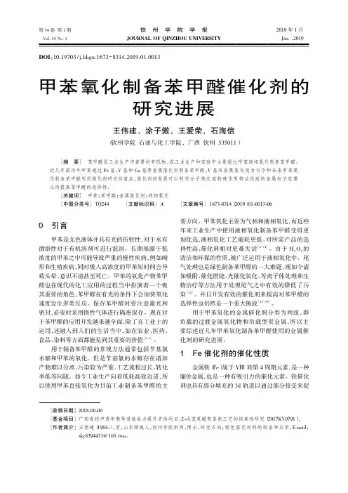 甲苯氧化制备苯甲醛催化剂的研究进展