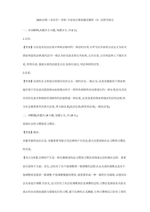 2023年法硕非法学考研专业综合课真题及解析经典资料法理学部分