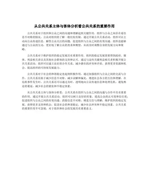 从公共关系主体与客体分析看公共关系的重要作用