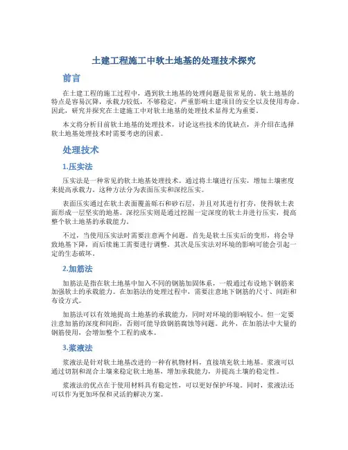 土建工程施工中软土地基的处理技术探究
