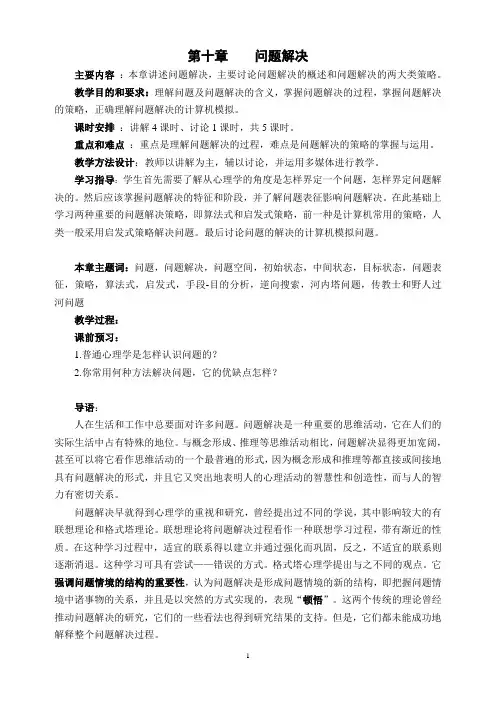 第十章    问题解决