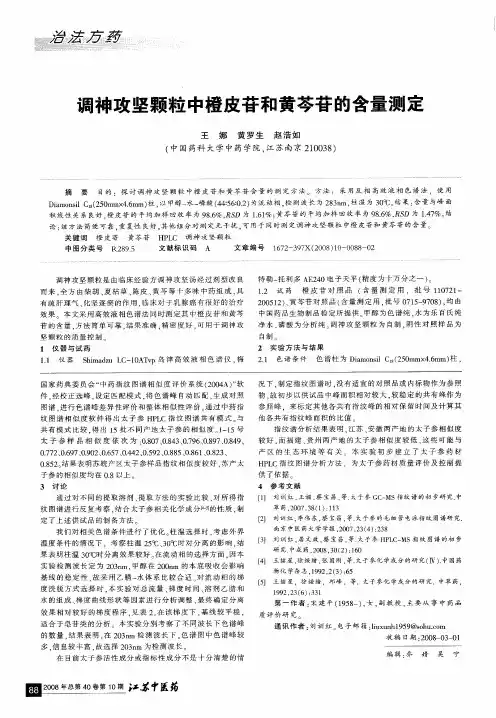 调神攻坚颗粒中橙皮苷和黄芩苷的含量测定