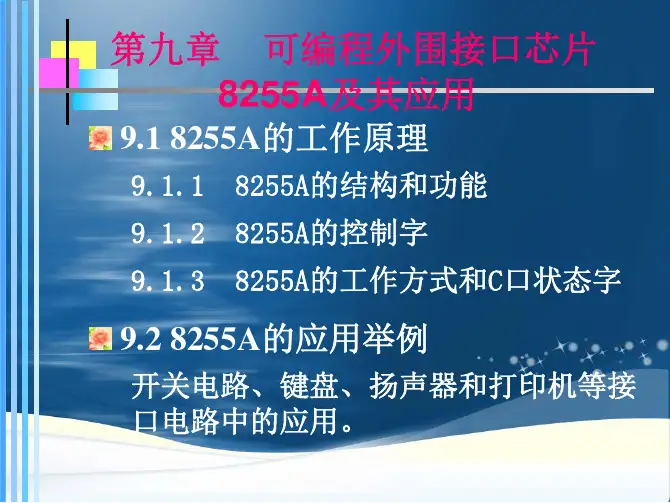 9 接口芯片8255A