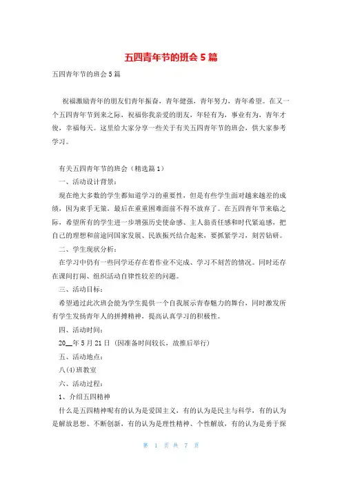 五四青年节的班会5篇
