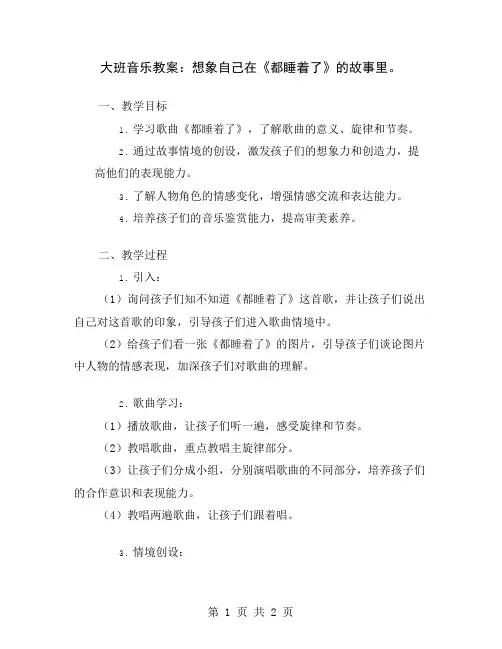 大班音乐教案：想象自己在《都睡着了》的故事里