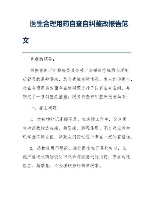 医生合理用药自查自纠整改报告范文