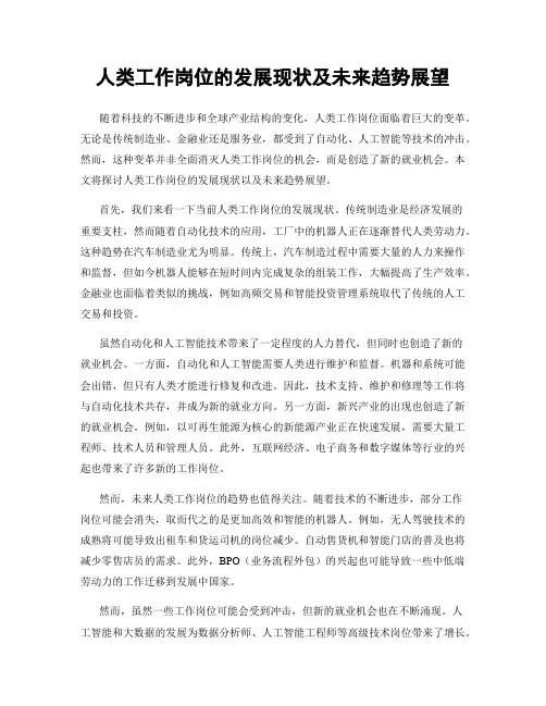 人类工作岗位的发展现状及未来趋势展望