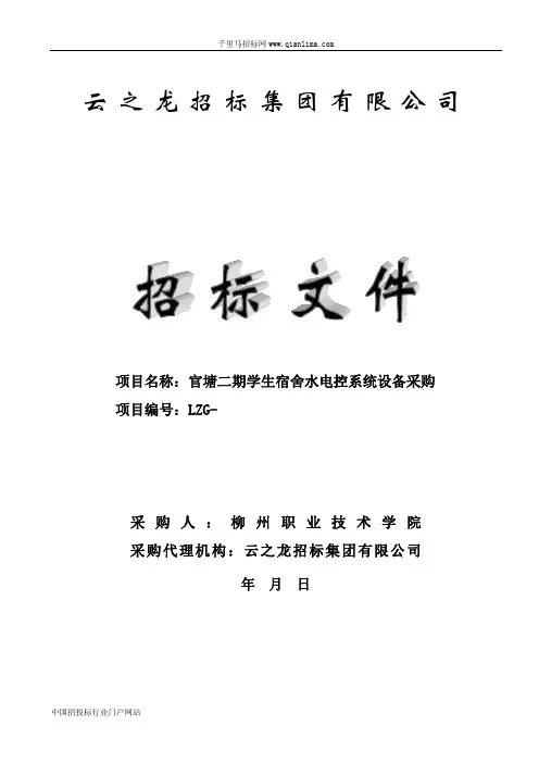 学生宿舍水电控系统设备采购招投标书范本
