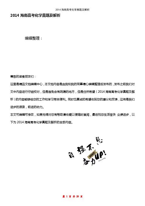 (2021年整理)2014海南高考化学真题及解析