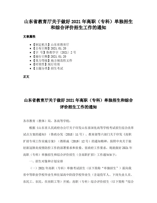 山东省教育厅关于做好2021年高职（专科）单独招生和综合评价招生工作的通知