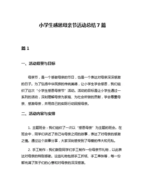 小学生感恩母亲节活动总结7篇
