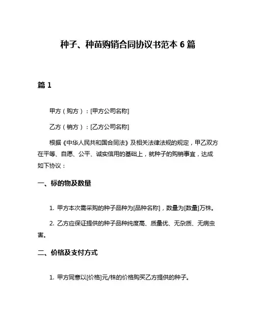 种子、种苗购销合同协议书范本6篇